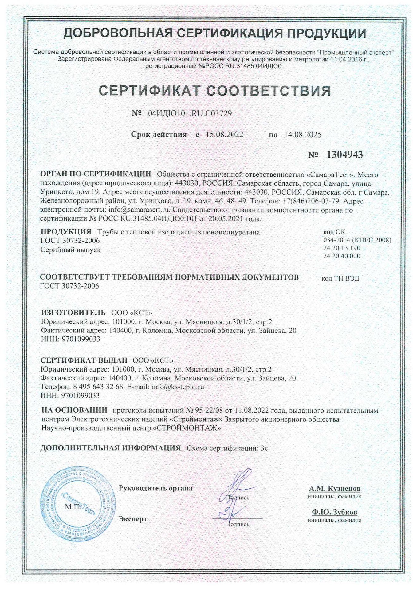 Сертификат соответствия на трубы в ППУ