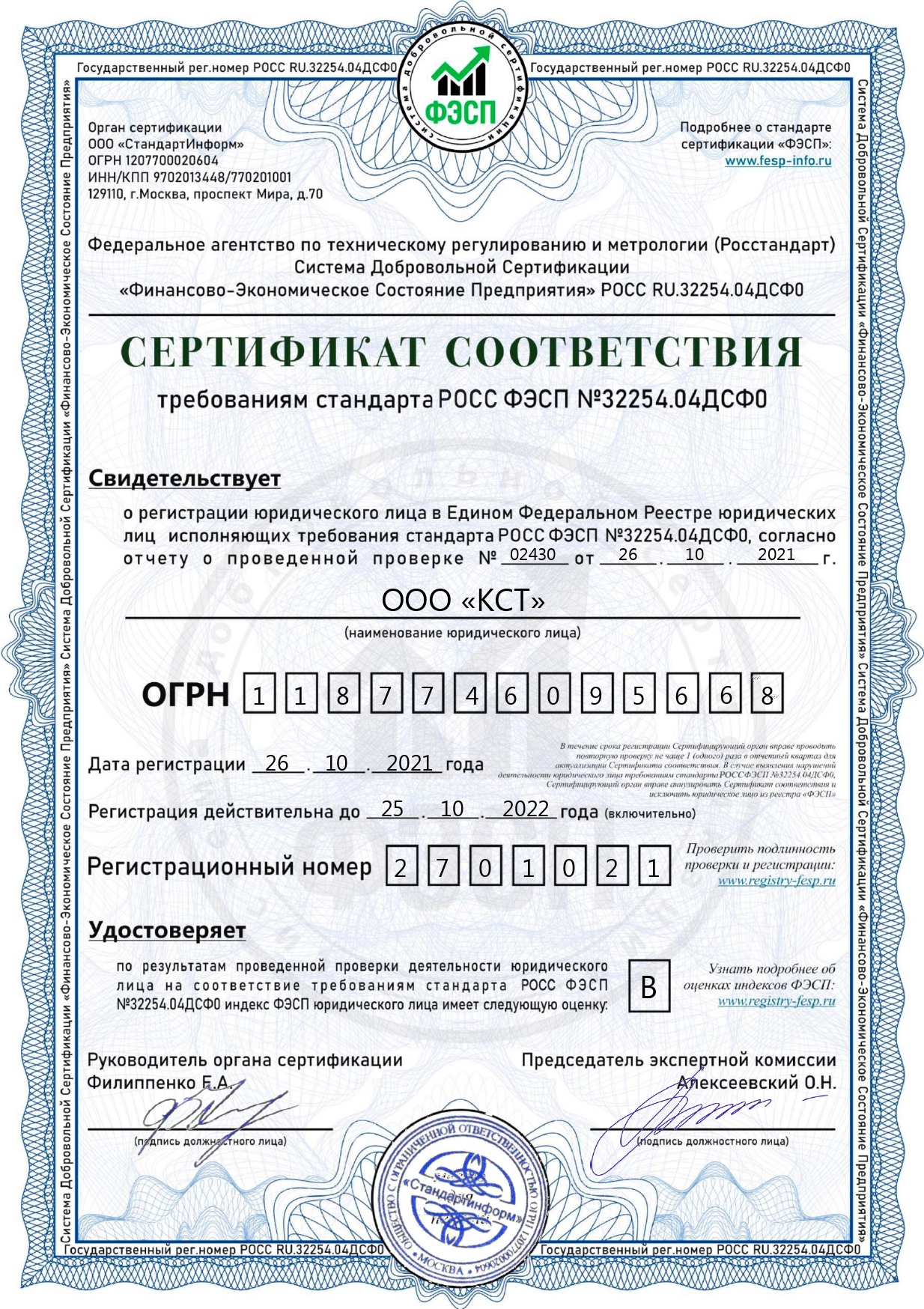 Сертификат ФЭСП 2021 КСТ